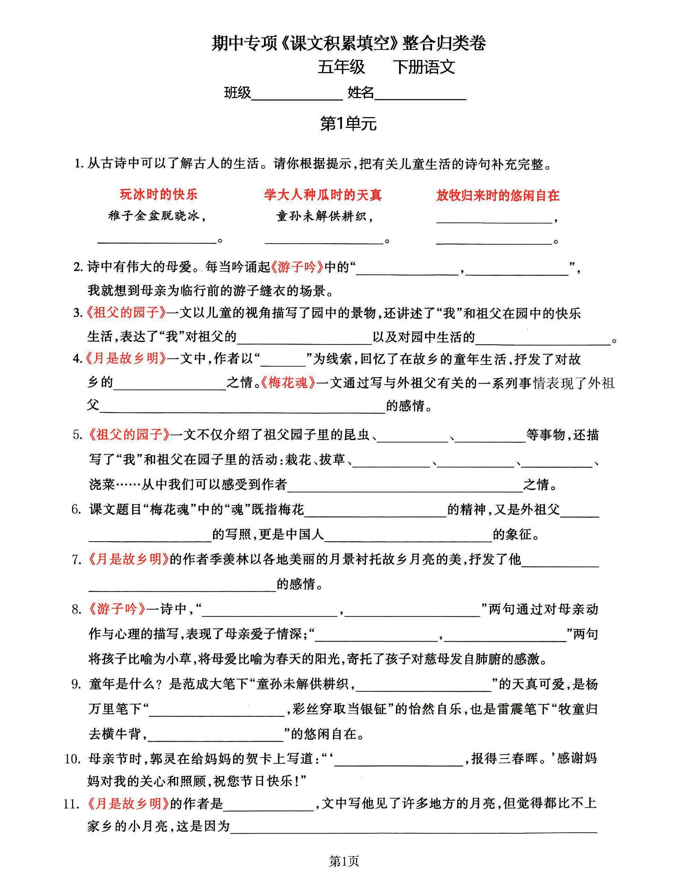 五年级下语文《课文积累填空》期中整合归类卷，考查1-4单元-多金网赚