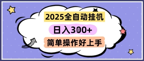 2025全自动挂G撸金，一天稳定3张，多机多挣，收益无上限，简单操作好上手【揭秘】-多金网赚