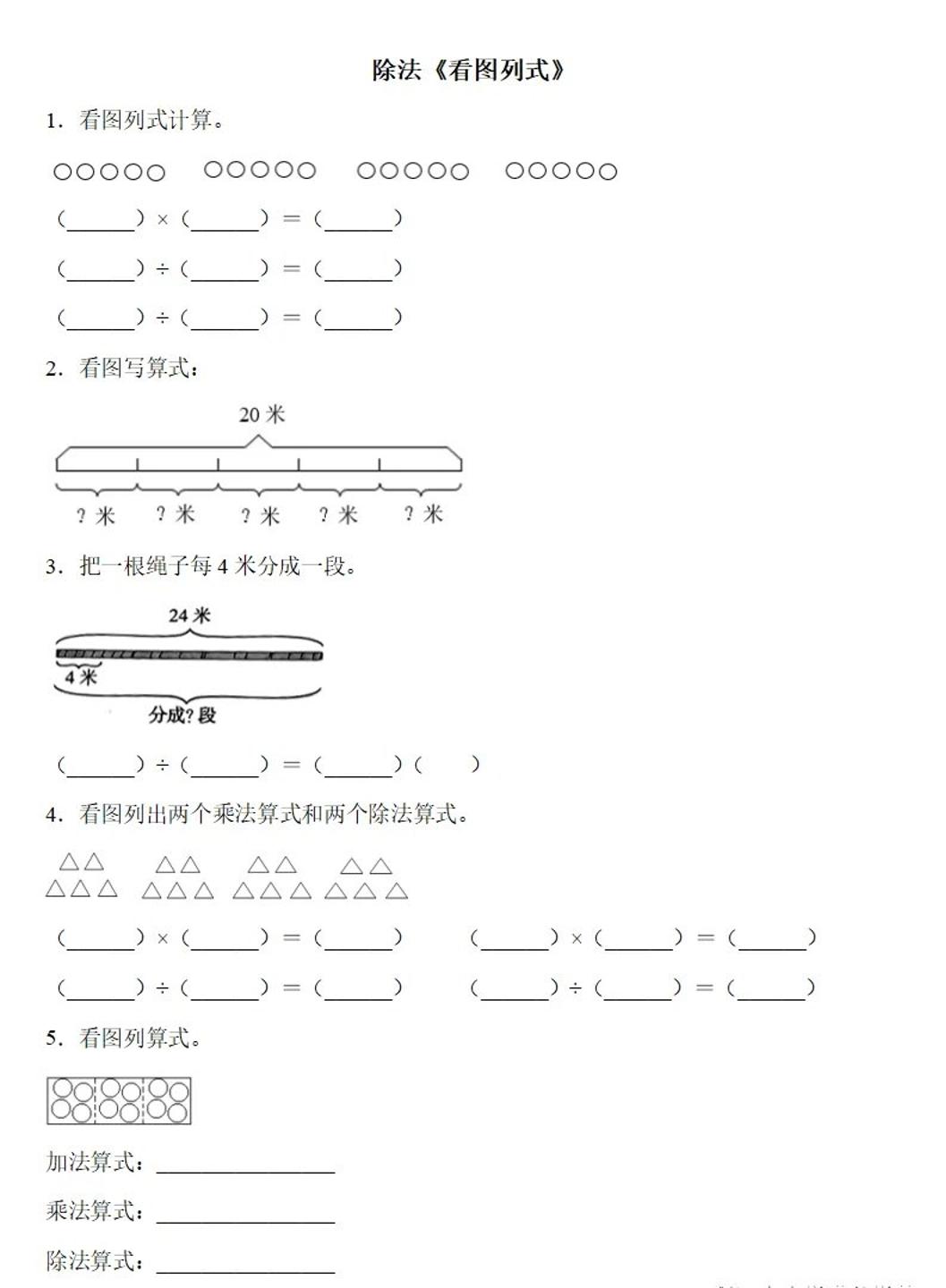 二下数学除法《看图列式》专项练习6页-多金网赚