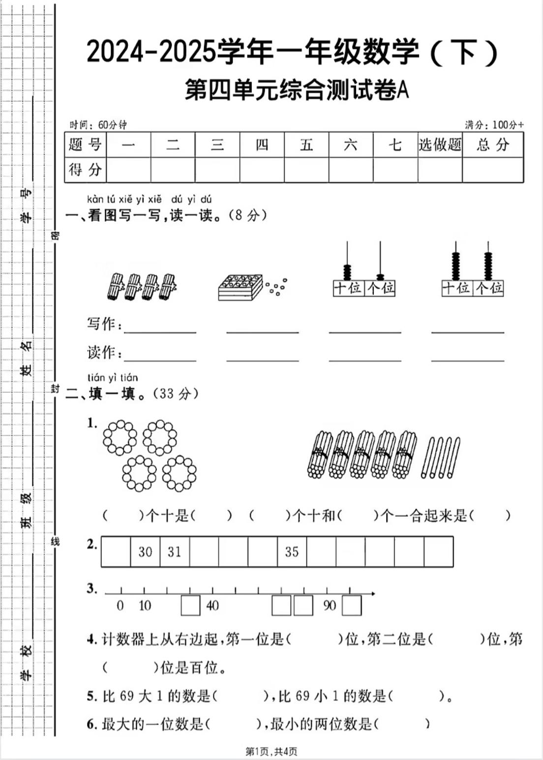 人教版一年级下册数学第四单元《100以内的口算加减法》测试卷-多金网赚