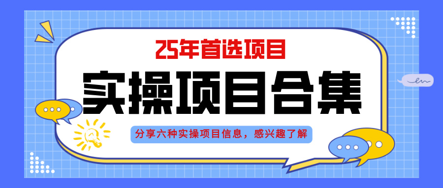 2025年实操六大项目实操演练，挂机类型，AI直播类型，轻资产创业类型，…-多金网赚网