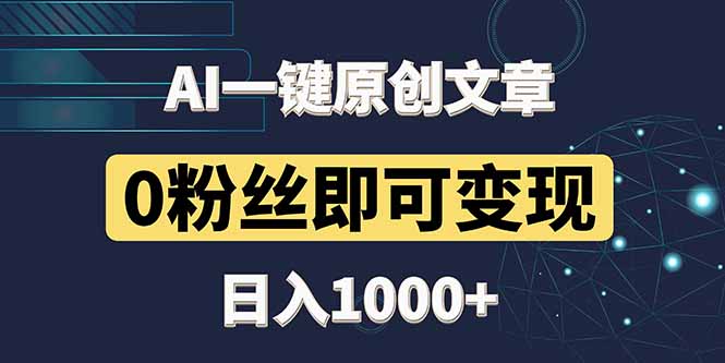 最新AI一键头条原创文章，3分钟一条，0粉丝即可变现，日入1000+-多金网赚网