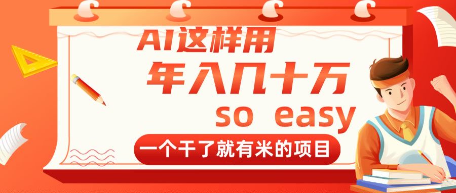 AI这样用，年入几十万，一个干了就有米的项目-多金网赚