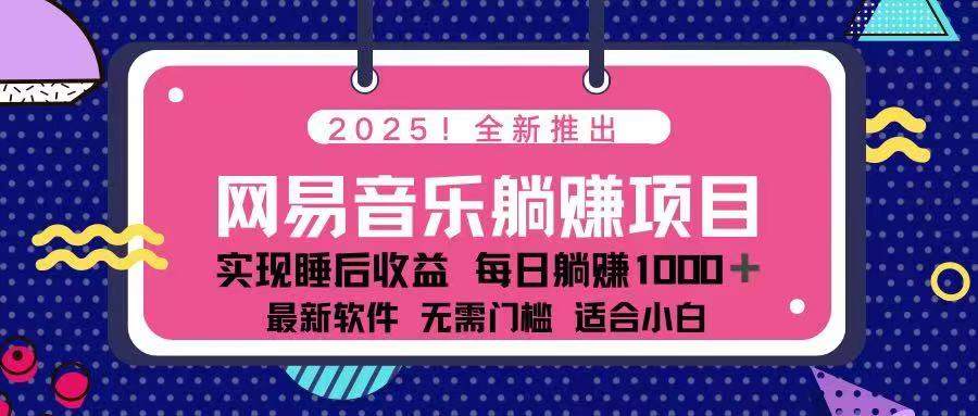 2025最新网易云躺赚项目 每天几分钟 轻松3万+-多金网赚