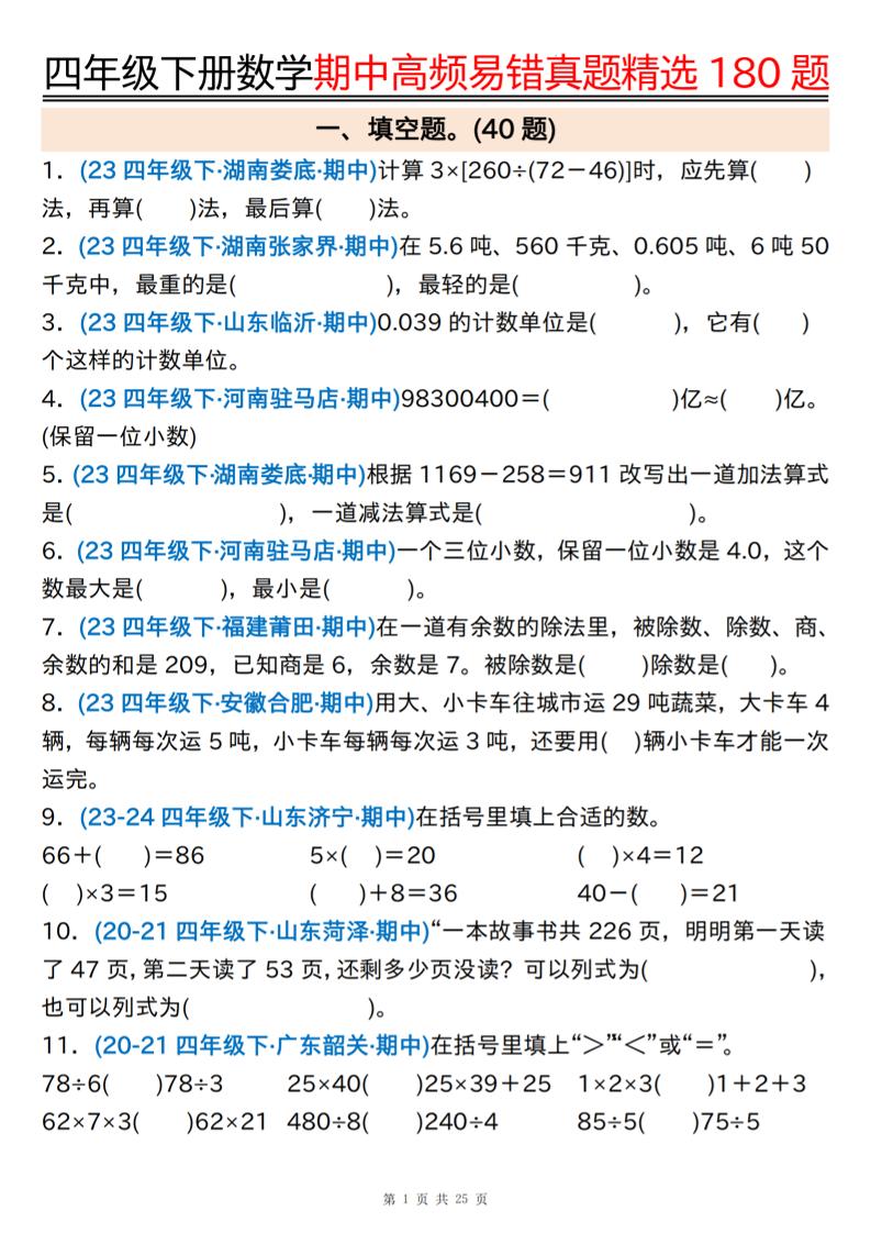 四下数学期中高频易错真题精选180题空白+答案50页-多金网赚