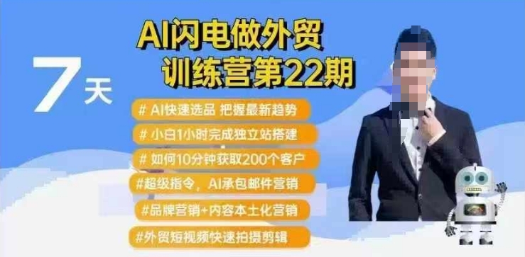 AI闪电做外贸训练营第22期：Al快速选品+小白1小时完成独立站搭建+10分钟获取200个客户等-多金网赚