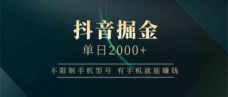 抖音掘金单日2000+，不限制手机型号，有手机就能赚钱-多金网赚