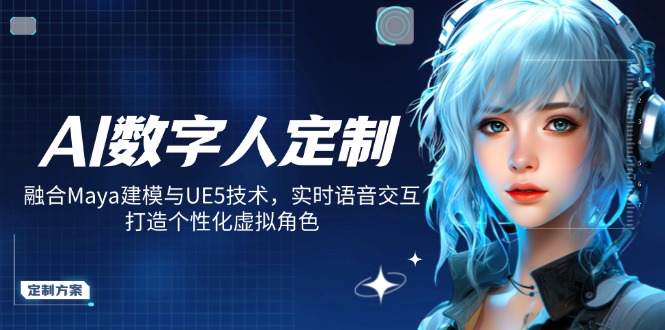 AI数字人定制，融合Maya建模与UE5技术，实时语音交互，打造个性化虚拟角色-多金网赚