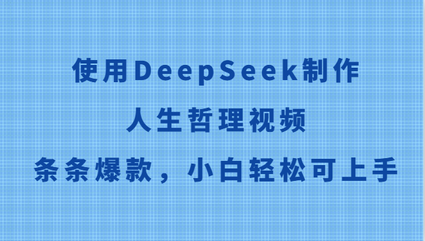 使用DeepSeek制作人生哲理视频，条条爆款，小白轻松可上手-多金网赚