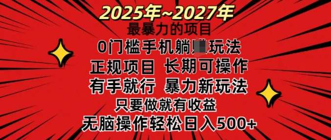 25年最暴力的项目，0门槛长期可操，只要做当天就有收益，无脑轻松日入多张-多金网赚