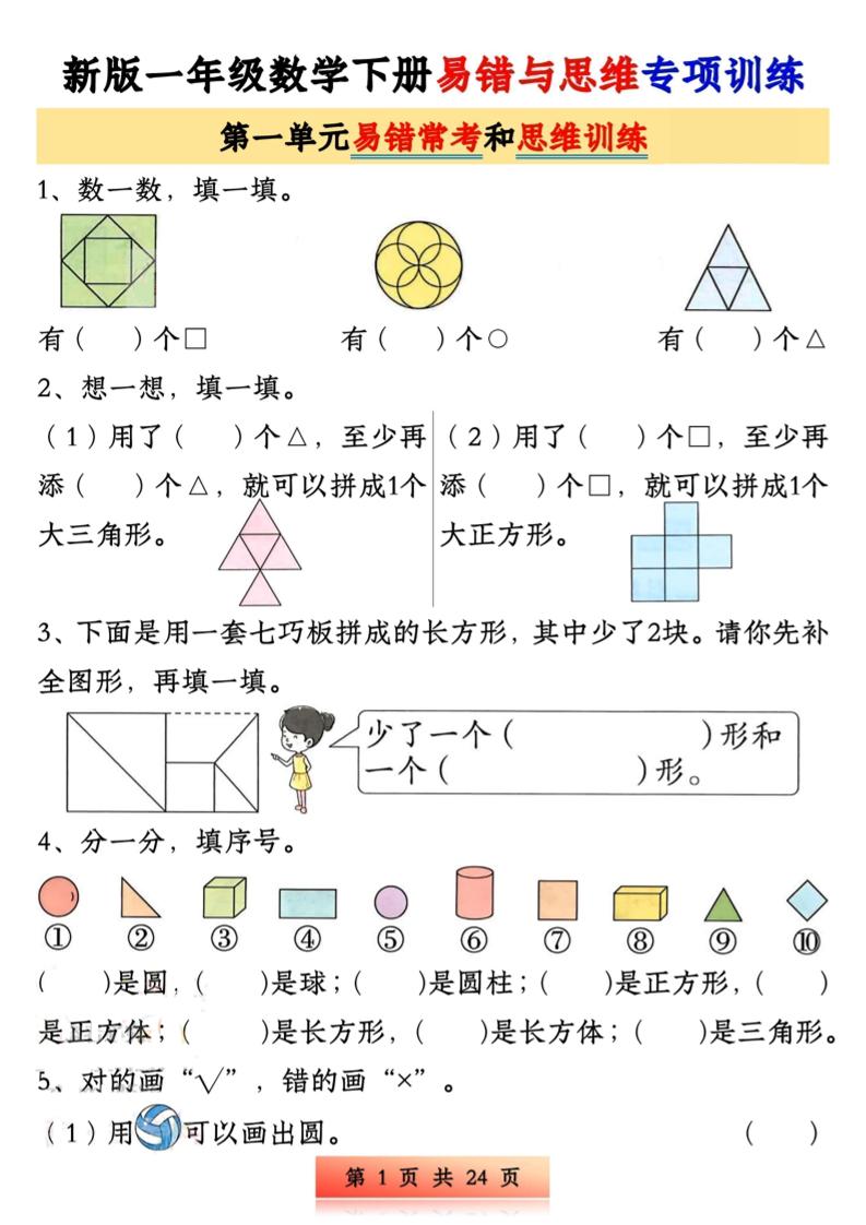新版一下数学易错与思维专项训练1-4单元（24页）-多金网赚