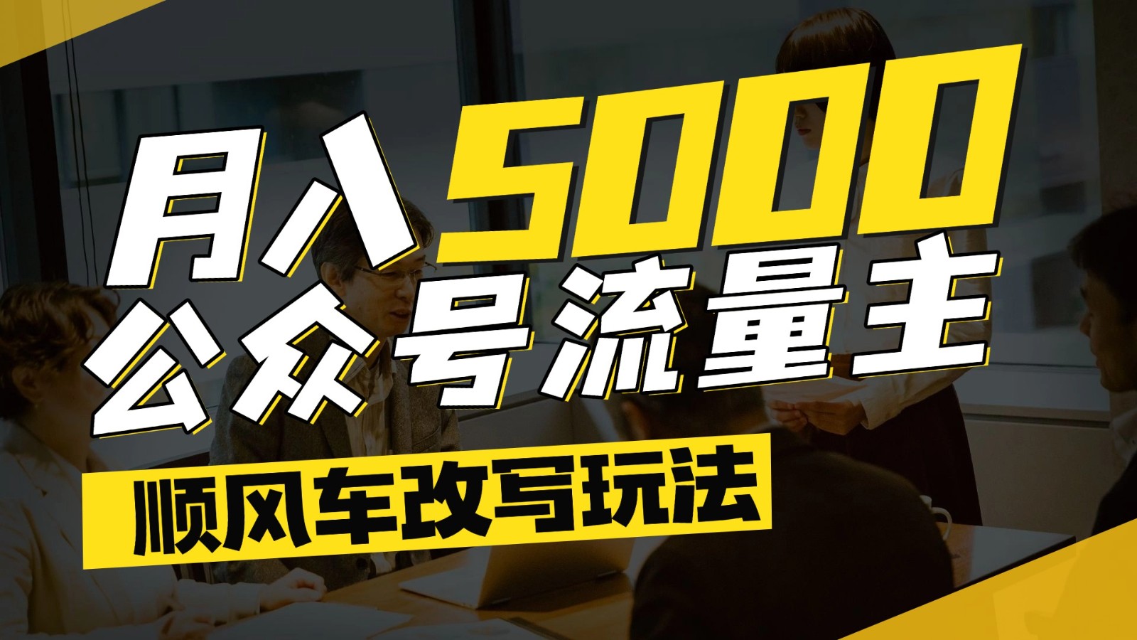 公众号流量主爆款文章顺风车改写玩法，适合全领域赛道，每月5000+-多金网赚