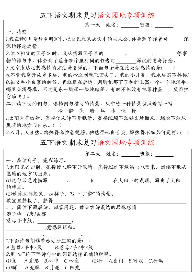 【期末复习语文园地专项训练】五下语文-多金网赚