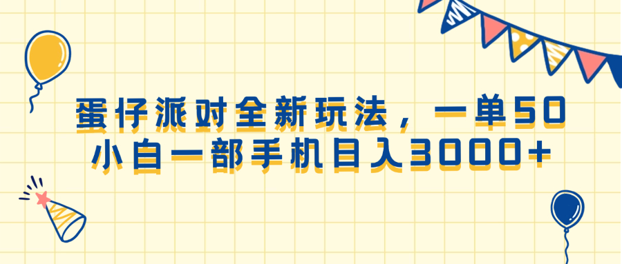 蛋仔派对全新玩法，一单50，小白一部手机日入3000+-多金网赚