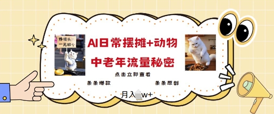 2025爆火AI摆摊日记+动物=中老年流量密码，条条爆款 条条原创-多金网赚