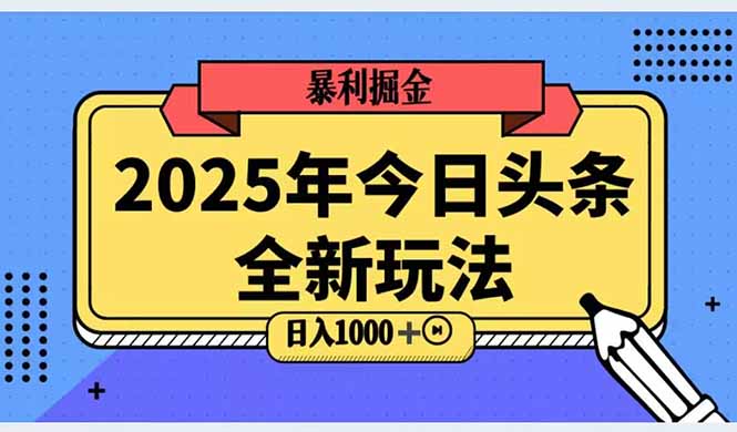 2025头条全新玩法，搬砖Al科技高级玩法，轻松日入三位数！-多金网赚