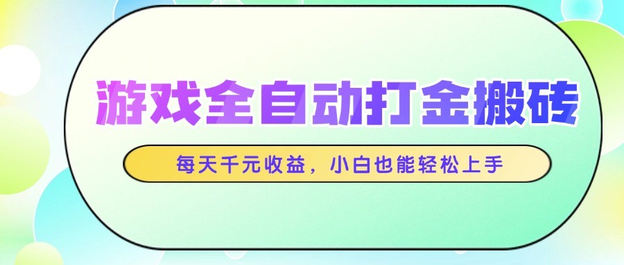 游戏全自动打金搬砖，每天千元收益，小白也能轻松上手-多金网赚