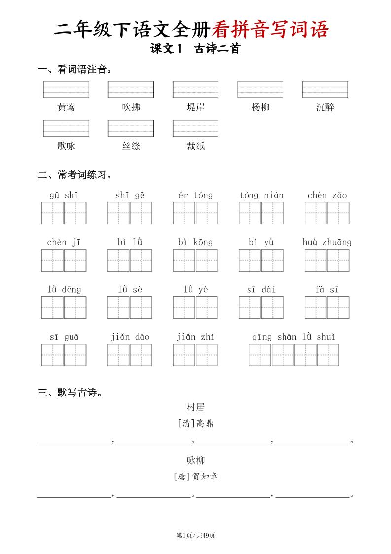 二下语文全册看拼音写词语（含答案49页）-多金网赚