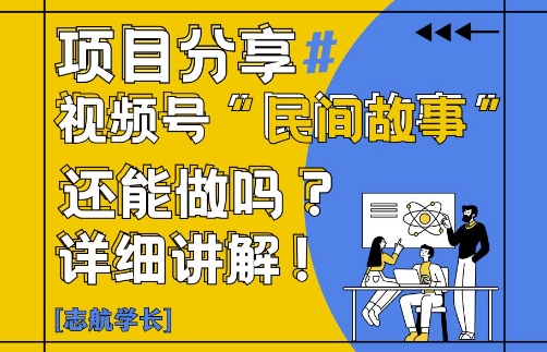视频号“民间故事”是什么?还能不能做?怎么做?详细讲解-多金网赚网