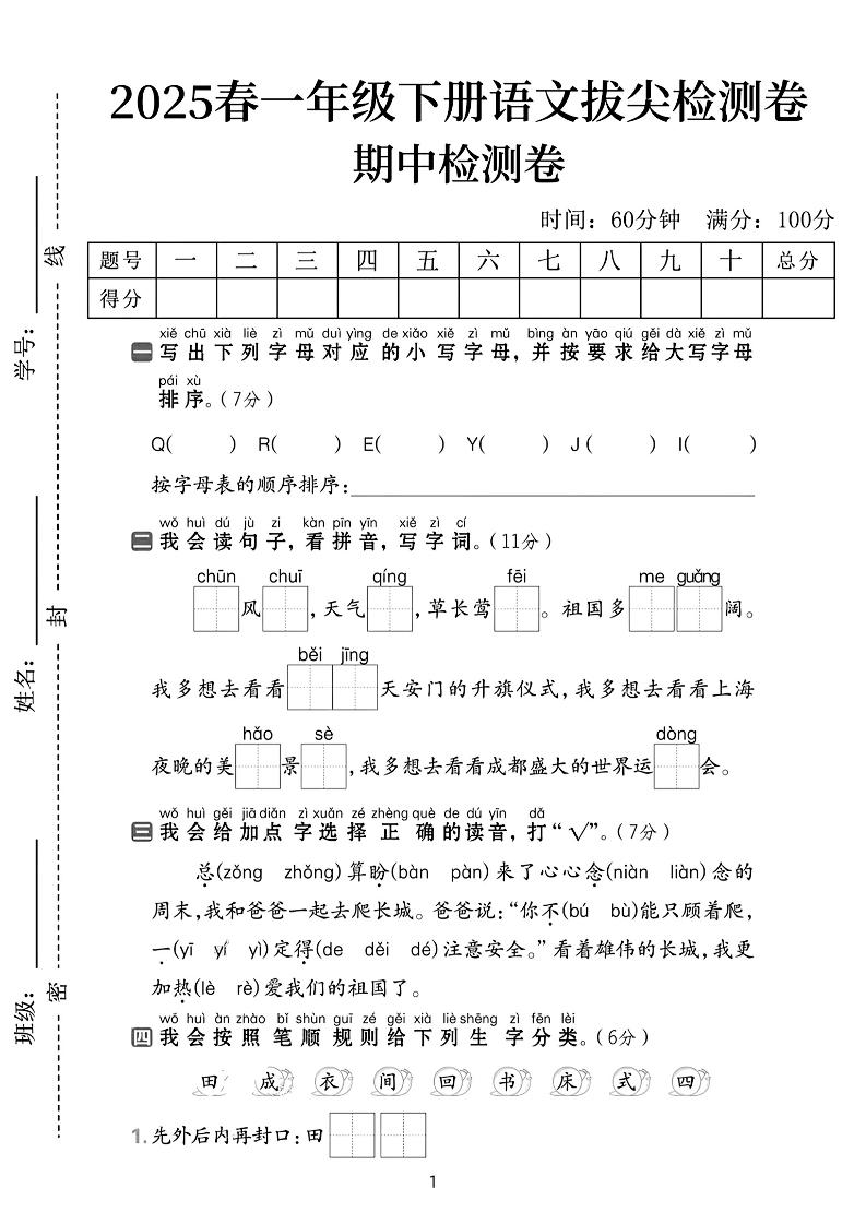 25春一下语文期中拔尖检测卷-QEEYJI(含答案5页)-多金网赚