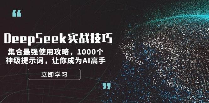 DeepSeek实战技巧：集合最强使用攻略，1000个神级提示词，让你成为AI高手-多金网赚