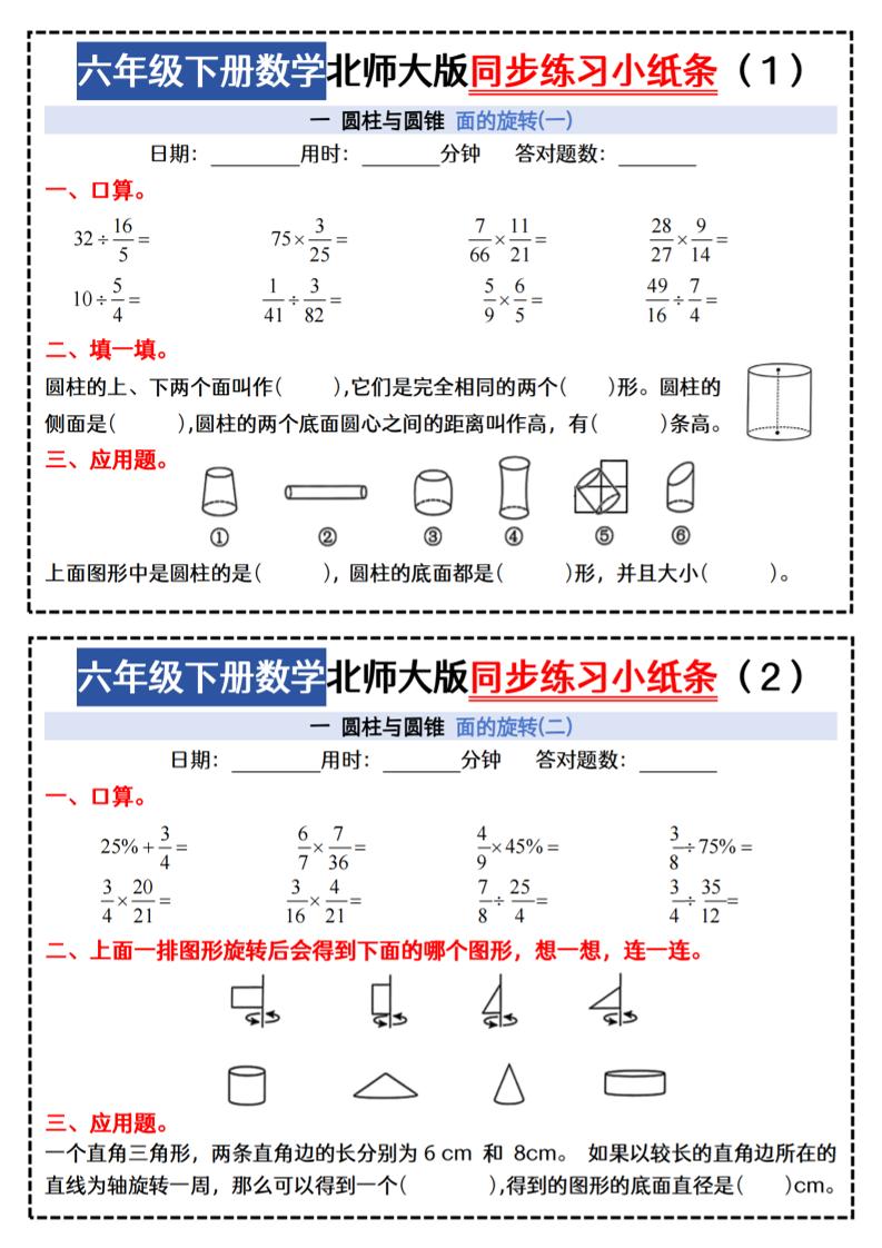 六下北师版数学【同步课本每日一练小纸条47天（含答案35页）】-多金网赚