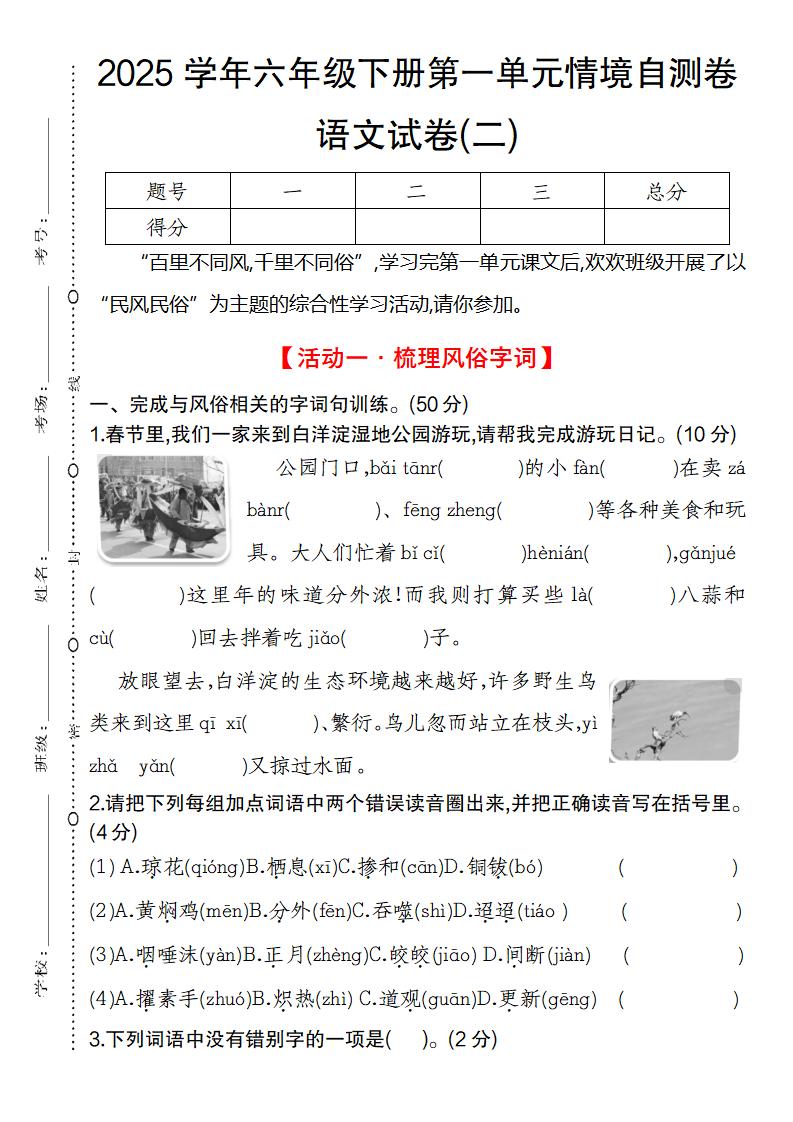 2025学年六年级下册第一单元情境自测卷语文试卷(二)-多金网赚