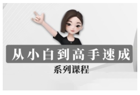 豆包AI全能训练营，从小白到高手速成系列课程-多金网赚