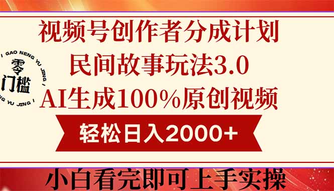 视频号创作者分成民间故事玩法3.0，100%原创视频高收益，轻松日入2000+-多金网赚