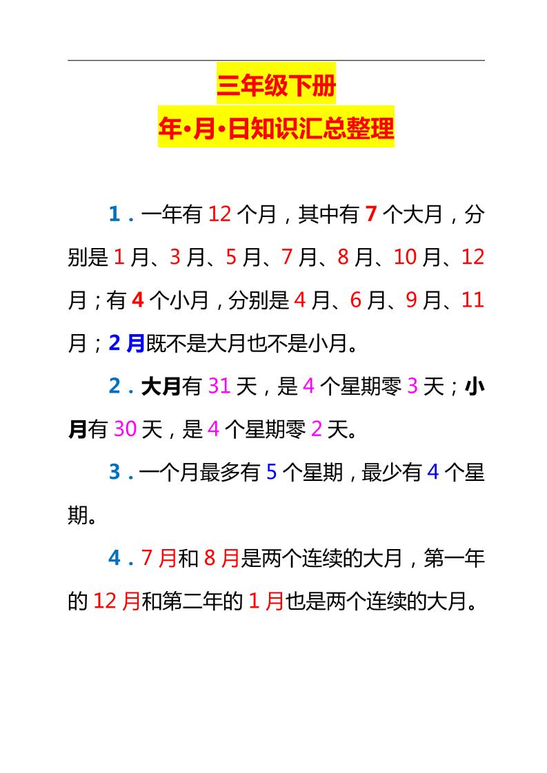 三下数学新版年月日单元知识整理-多金网赚