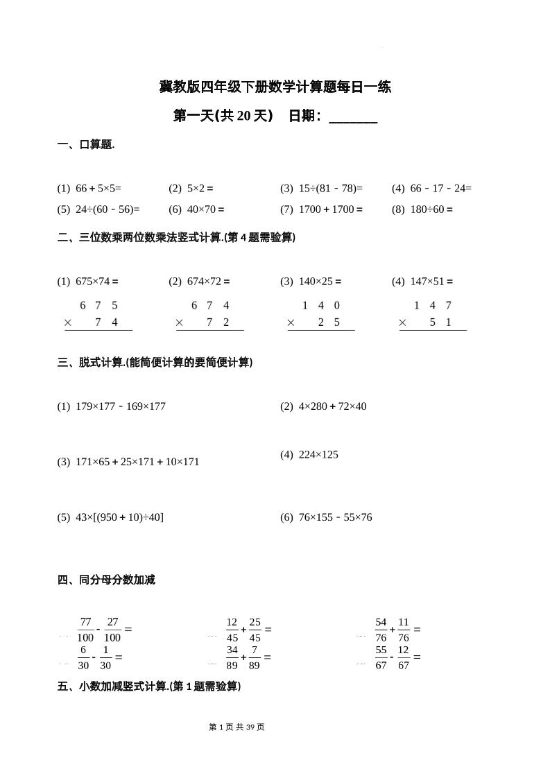冀教四下数学-计算题每日一练(共20天)（专项练习）-多金网赚