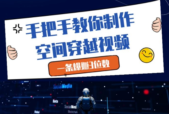 手把手教你制作空间穿越视频，一条爆挣3位数-多金网赚网