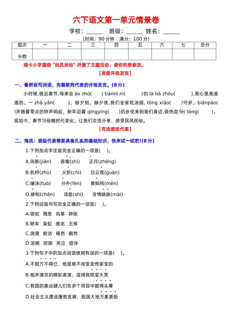 六下语文第一单元情景卷+答案-多金网赚