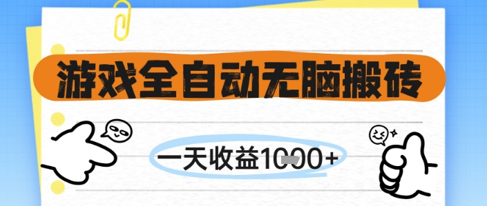 游戏全自动无脑搬砖，一天收益1k+，全自动运行，不需要玩游戏【揭秘】-多金网赚