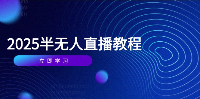 半无人直播课(2025/4月-多金网赚网
