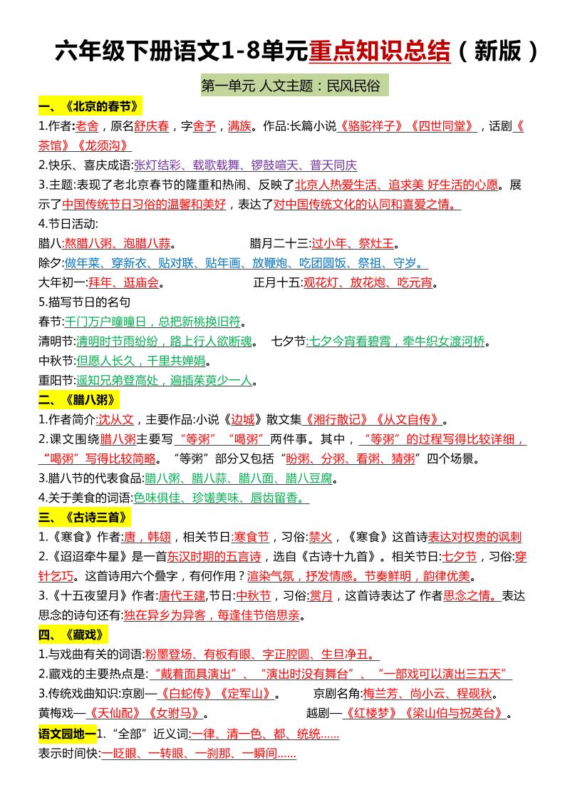 六年级下语文1-8单元常考知识点总结-多金网赚