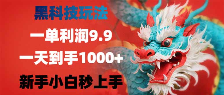 黑科技玩法，一单利润9.9,一天到手1000+，新手小白秒上手-多金网赚