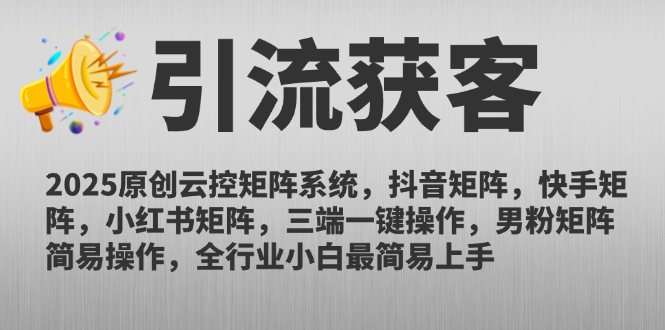 2025原创云控矩阵系统，抖音矩阵，快手矩阵，小红书矩阵，三端一键操…-多金网赚