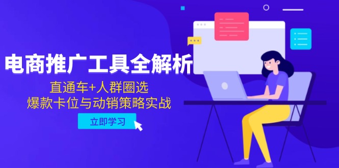 电商推广工具全解析，直通车+人群圈选，爆款卡位与动销策略实战-多金网赚