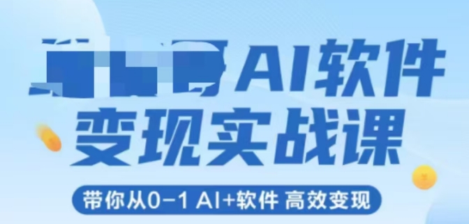 AI软件变现实战课，带你从0-1 Al+软件 高效变现-多金网赚
