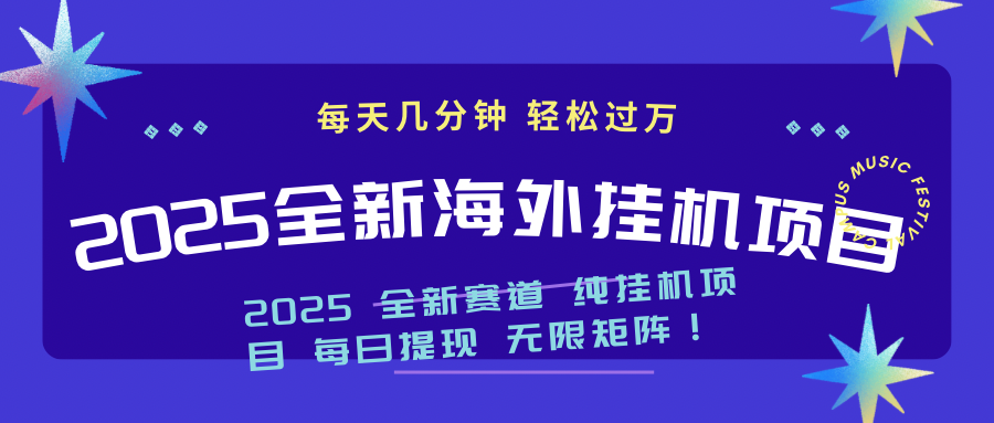 2025最新海外挂机项目：每天几分钟，轻松月入过万-多金网赚