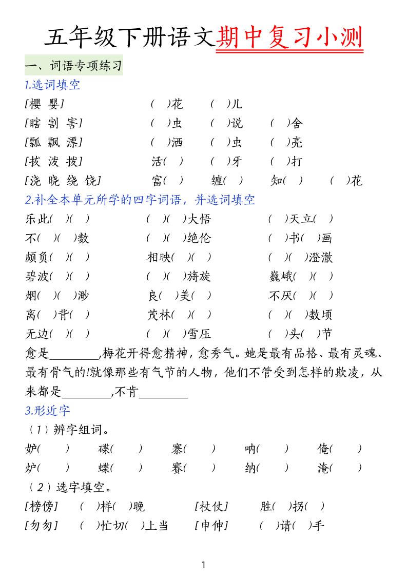 五下语文期中复习小测-多金网赚