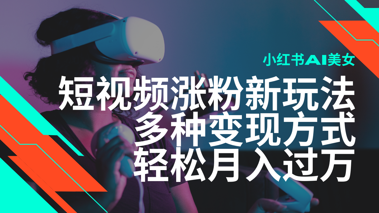 最新风口蓝海项目，小红书AI美女短视频涨粉玩法，多种变现方式轻松月入…-多金网赚