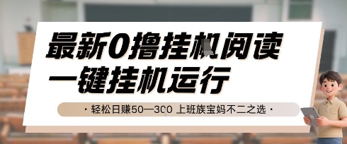 最新0撸挂G阅读，无需任何操作，一键挂机运行 轻松日入50—3张，上班族宝妈不二之选【揭秘】-多金网赚