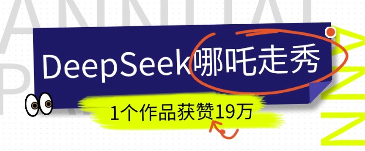 DeepSeek做抖音爆火的AI哪吒走秀视频，1个作品获赞19万+，我教你怎么做-多金网赚