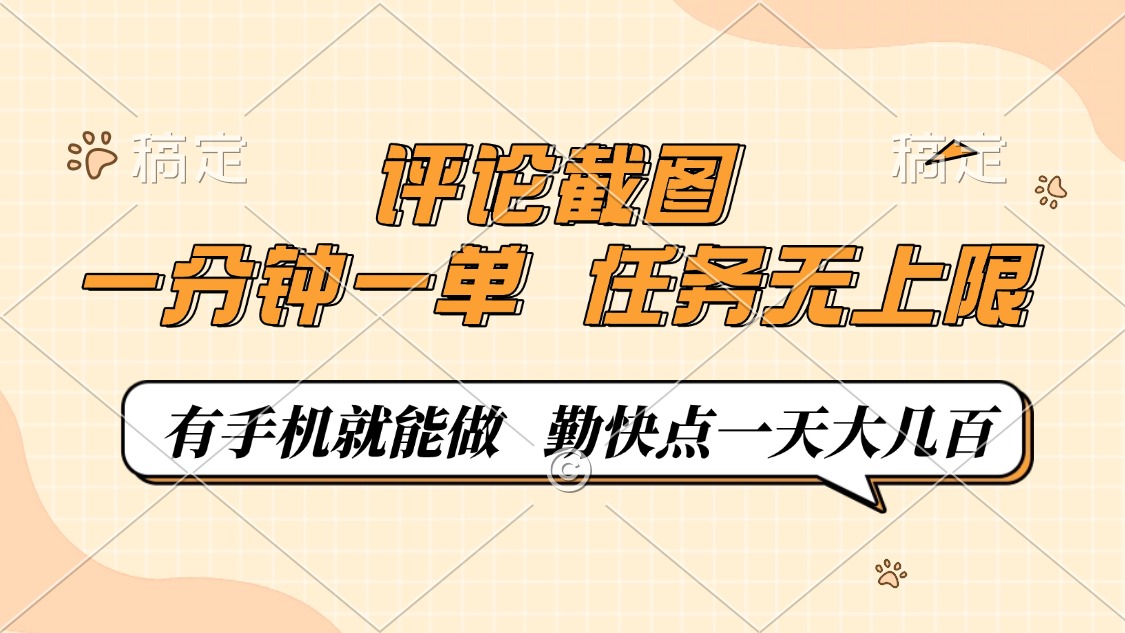 评论截图，一分钟一单，有手机就能做，任务无上限，轻松一天大几百-多金网赚