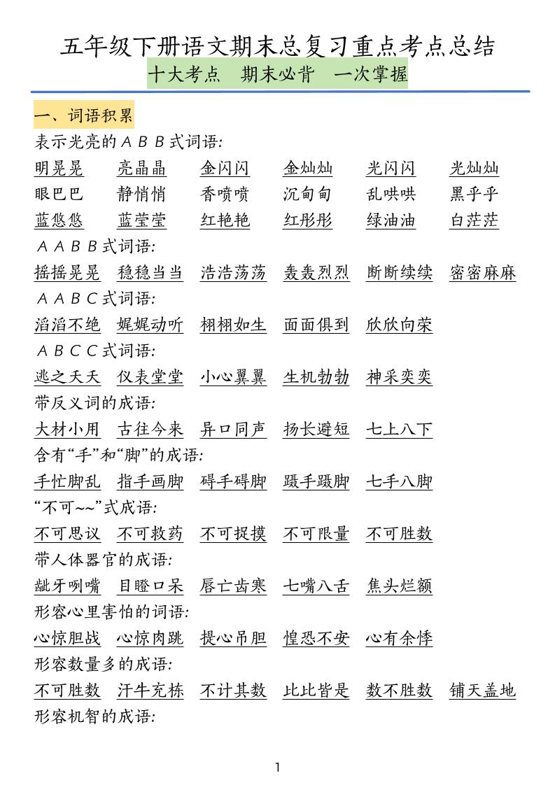 五下语文期末总复习重点考点总结-多金网赚