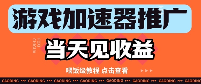 游戏加速器推广项目当天见收益，纯干货喂饭级教程分享-多金网赚网