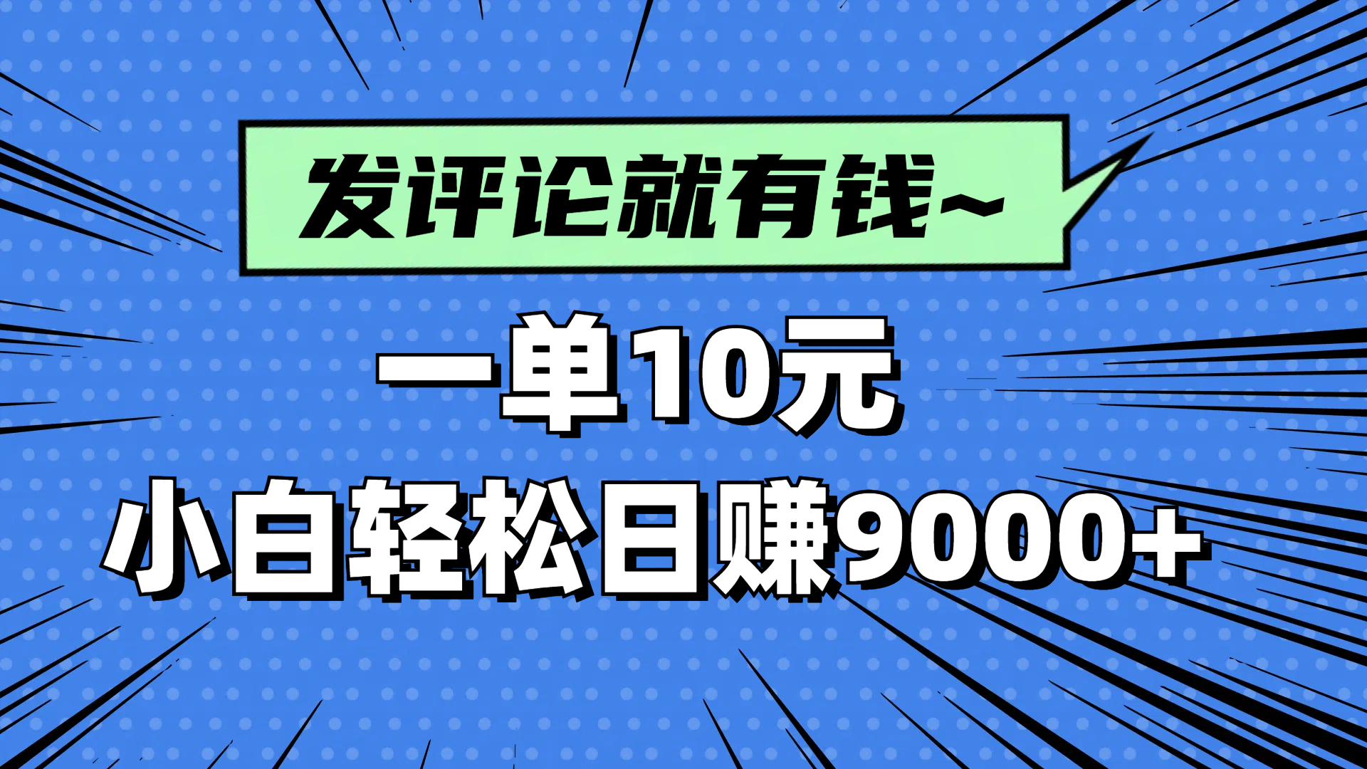 评论就有收益，一单10元，小白也能轻松日赚9000+-多金网赚