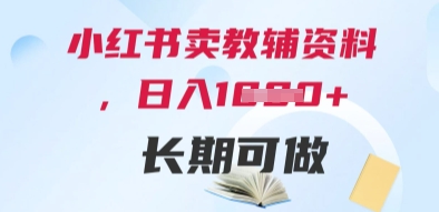 小红书卖教辅资料，日入多张，轻松上手 长期可做-多金网赚网